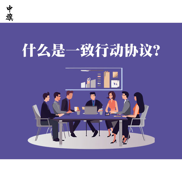 什么是一致行动人协议？如何保障股东决策效率？