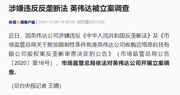 央视新闻英伟达公司涉嫌违反国内反垄断法被连调查.png