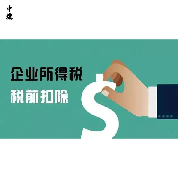 企业如何合法享受税前扣除的好处