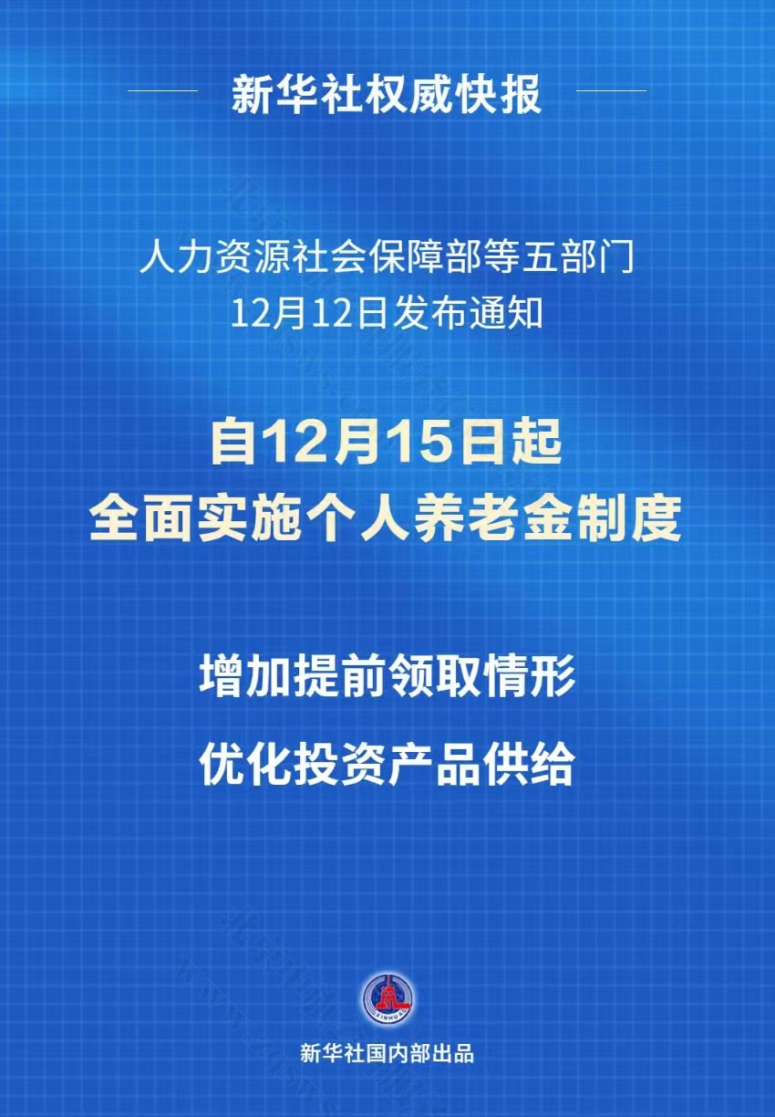 新华社快报自12月15日起全国实施个人养老金制度.jpg