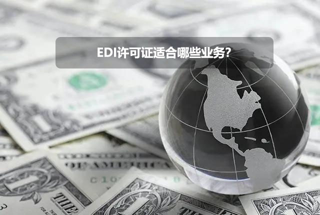 EDI许可证适合哪些业务？.jpg