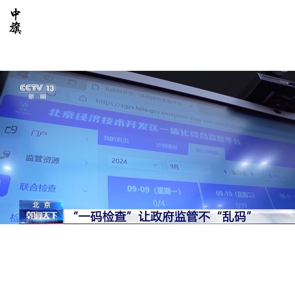 北京启动一码检查，如何减少企业检查压力