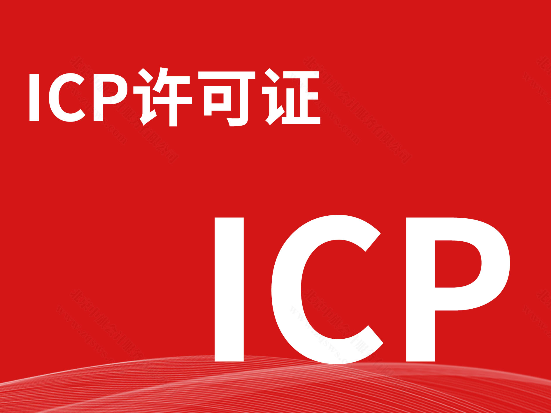 ICP许可政.jpg