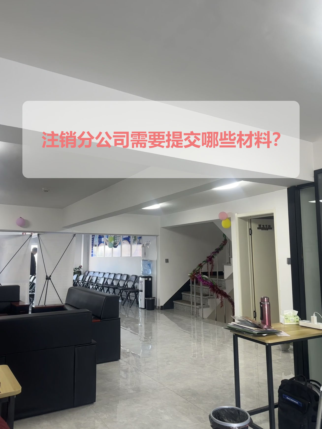 注销分公司需要提交哪些材料？.jpg