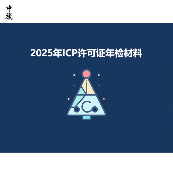 2025年ICP许可证年检搜需要的材料和清单