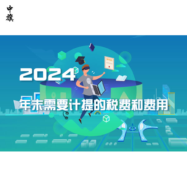 2024年度财务结算必看，年末需要计提的税费和费用