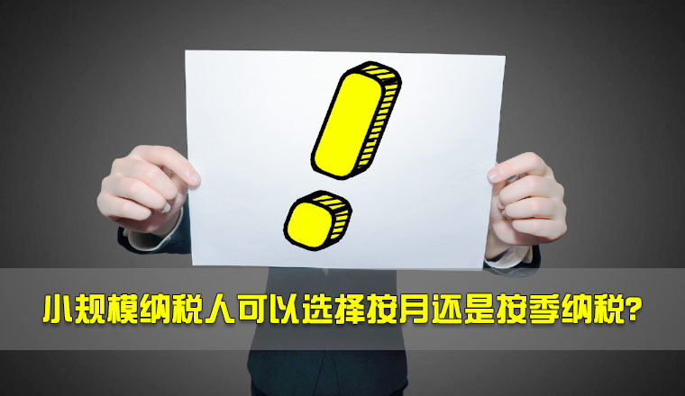 小规模纳税人可以选择按月还是按季纳税？.jpg