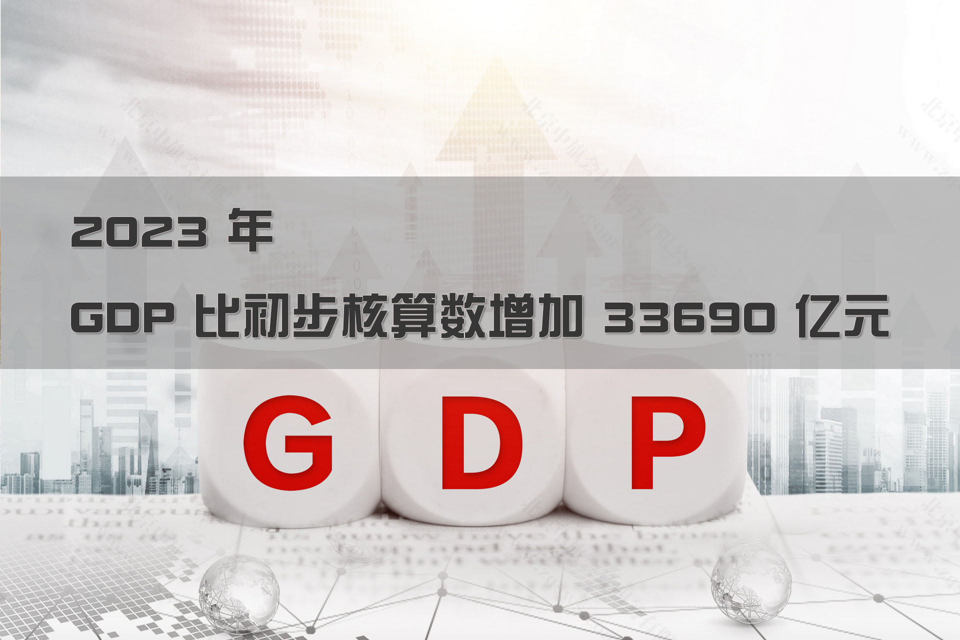 2023年GDP比初步核算增加33690亿元.jpg