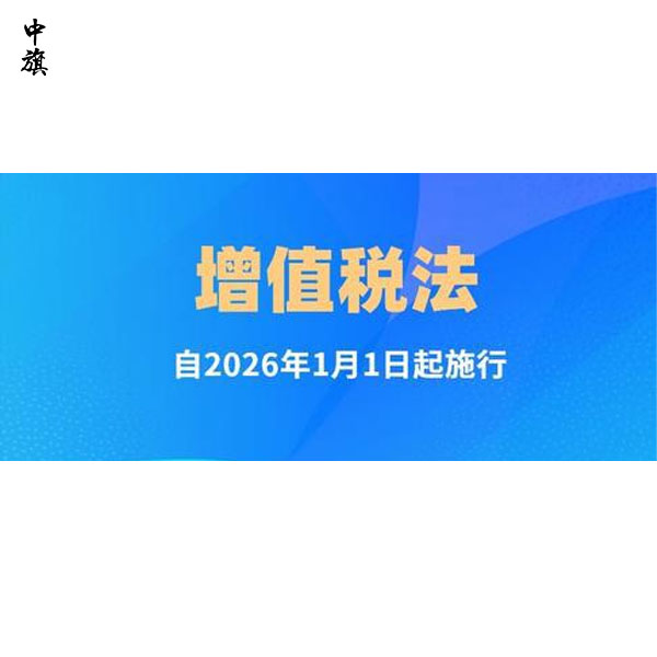 2026年1月1日增值税法正式实施后个体工商户需关注的五大变化