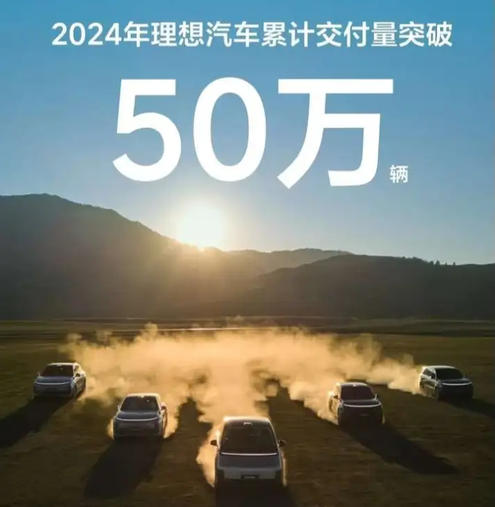 2024年理想汽车累计交付量突破.png