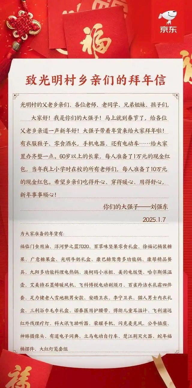 网传刘强东给父老家乡写的拜年信.png