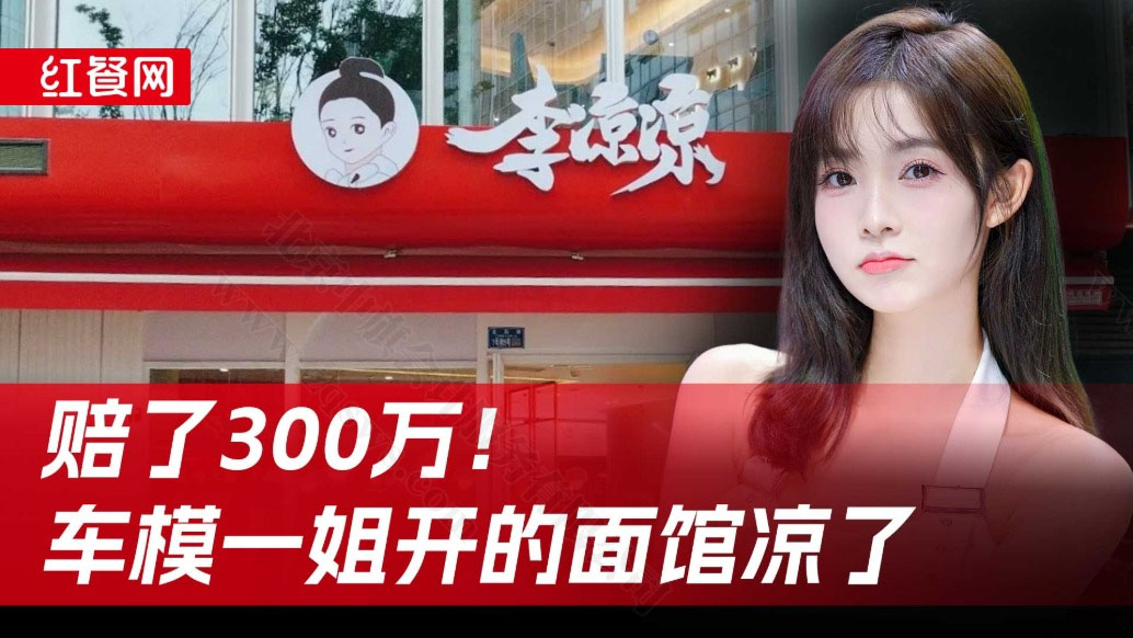 赔了300万车模一姐李凉凉.jpg