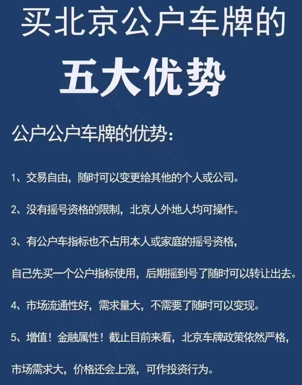 买北京公户车牌的五大优势.jpg