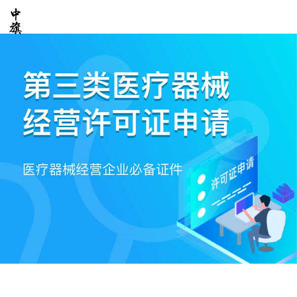 为什么三类医疗器械经营许可证这么重要？