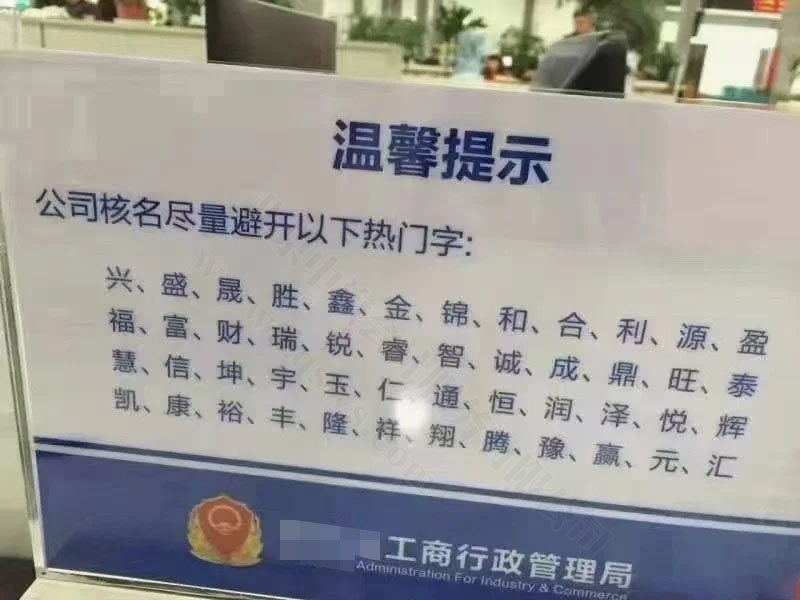 公司核名尽量避开的字.jpg