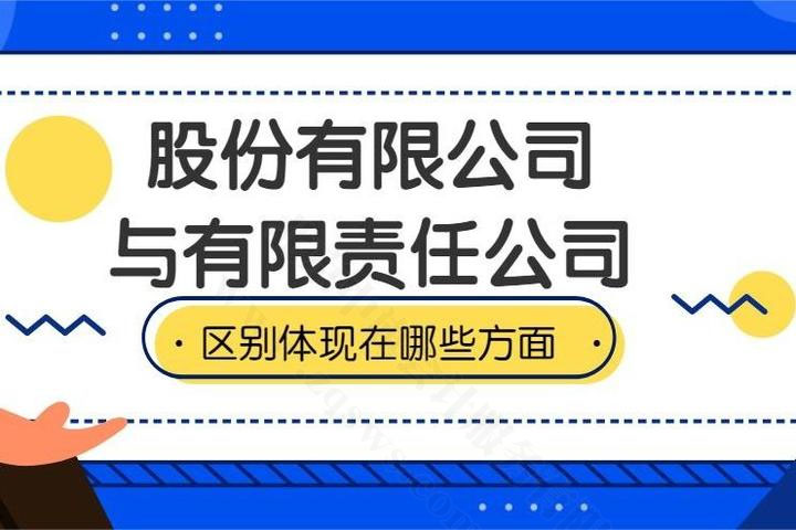 股份有限公司与有限责任公司的区别在哪里.jpg