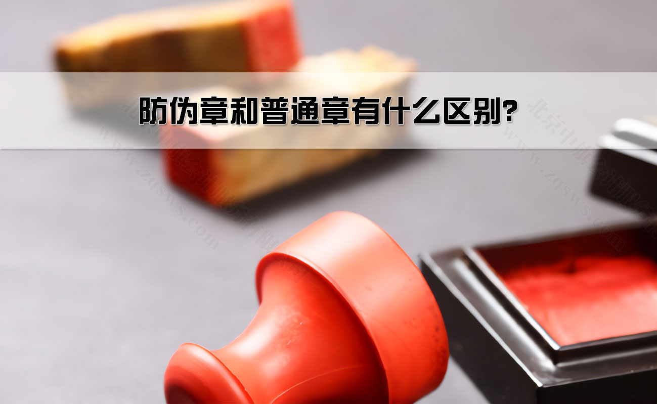 防伪章和普通章有什么区别？.jpg