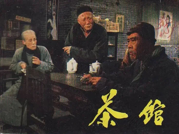 老电影茶馆.jpg