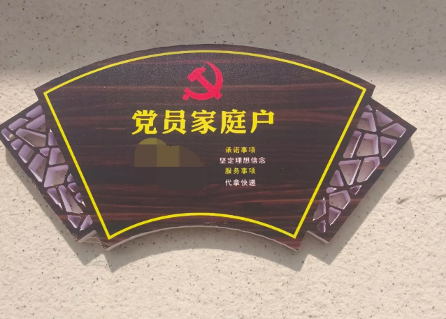 党员家庭.png