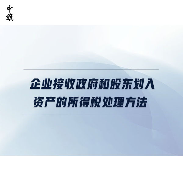 企业接收政府和股东划入资产的三种企业所得税处理