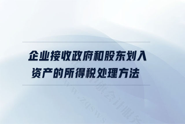 企业接收政府和股东划入资产的所得税处理方法.jpg