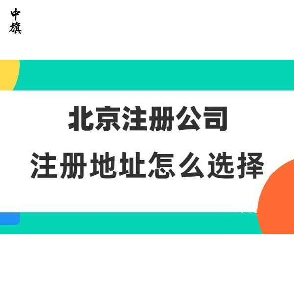 北京一个地址可以注册几个公司？