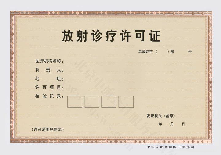 放射诊疗许可证.jpg 放射诊疗许可证.jpg